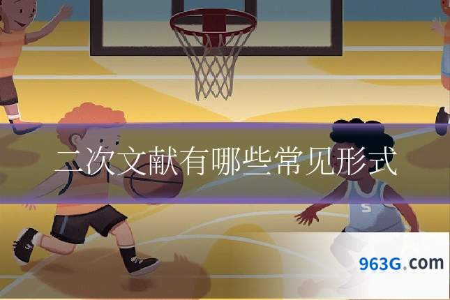 二次文献有哪些常见形式
