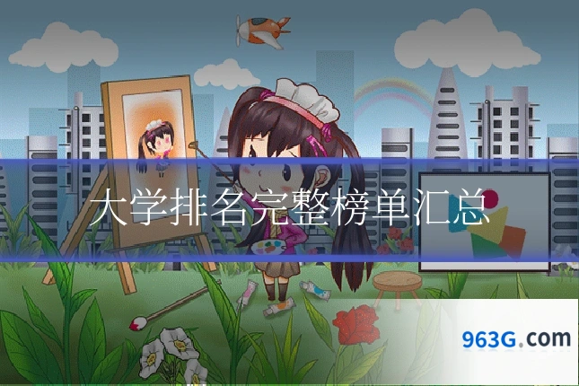 大学排名完整榜单汇总