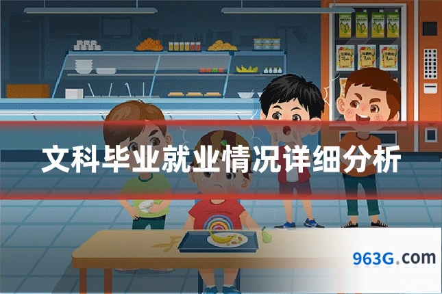 文科毕业就业情况详细分析