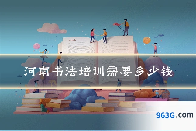 河南书法培训需要多少钱