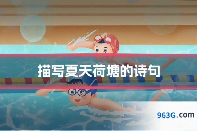 描写夏天荷塘的诗句