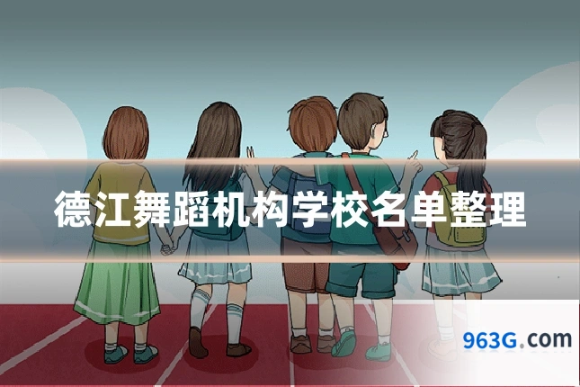 德江舞蹈机构学校名单整理