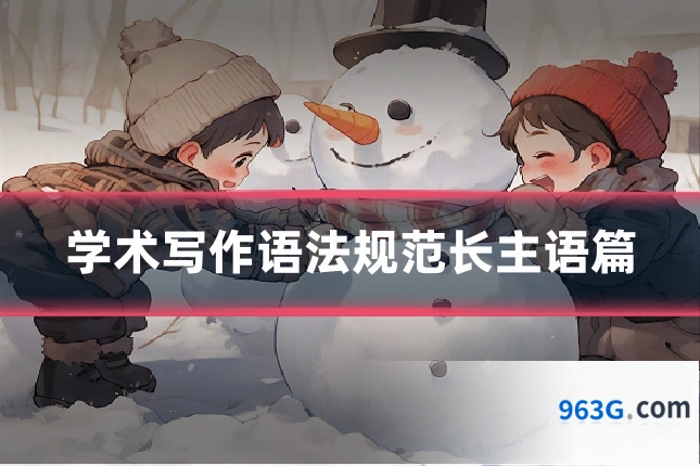 学术写作语法规范长主语篇