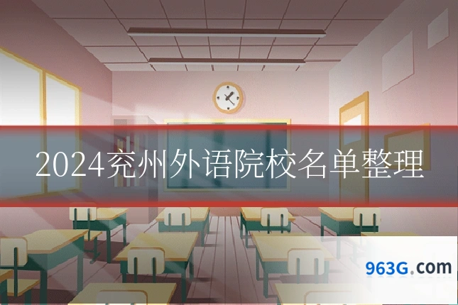 2024兖州外语院校名单整理