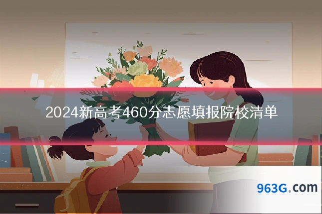 2024新高考460分志愿填报院校清单
