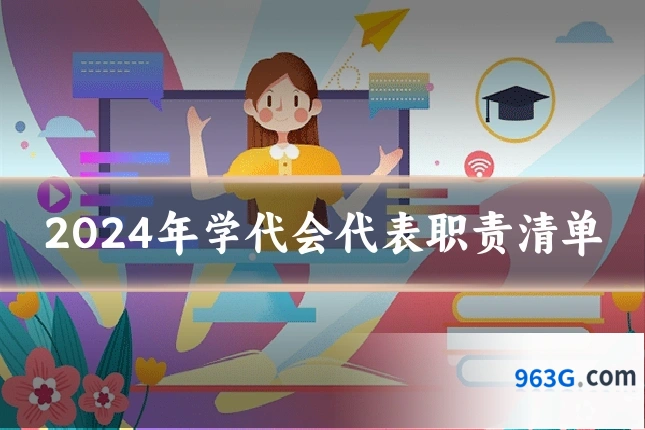 2024年学代会代表职责清单