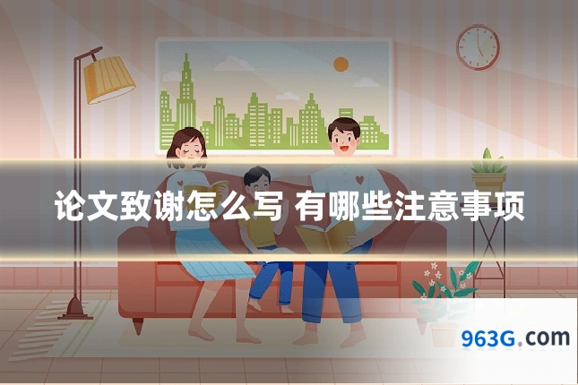 论文致谢怎么写 有哪些注意事项