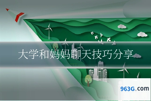 大学和妈妈聊天技巧分享