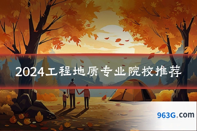 2024工程地质专业院校推荐