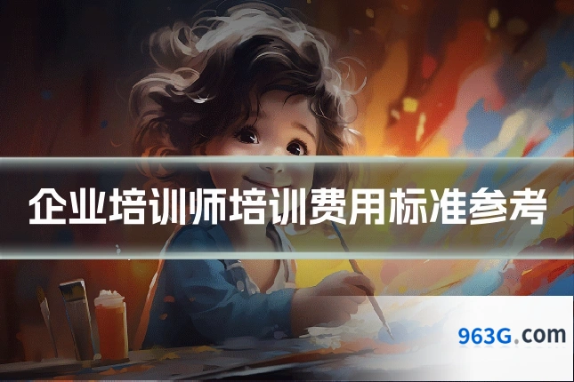 企业培训师培训费用标准参考