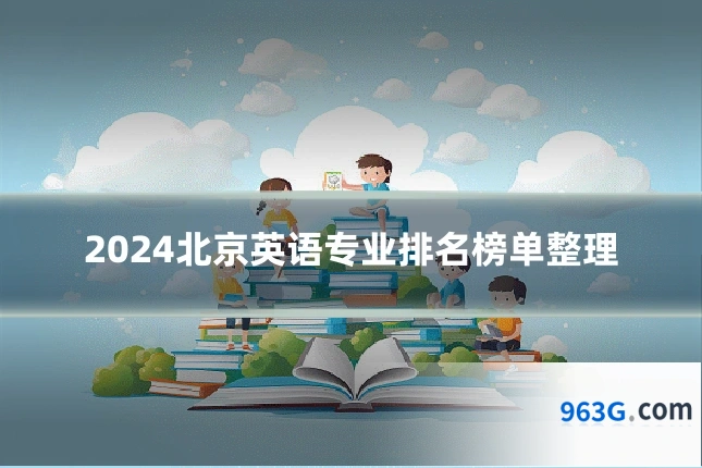 2024北京英语专业排名榜单整理