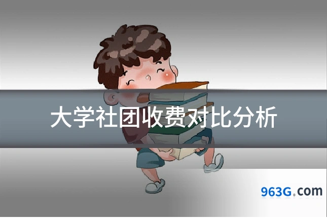 大学社团收费对比分析