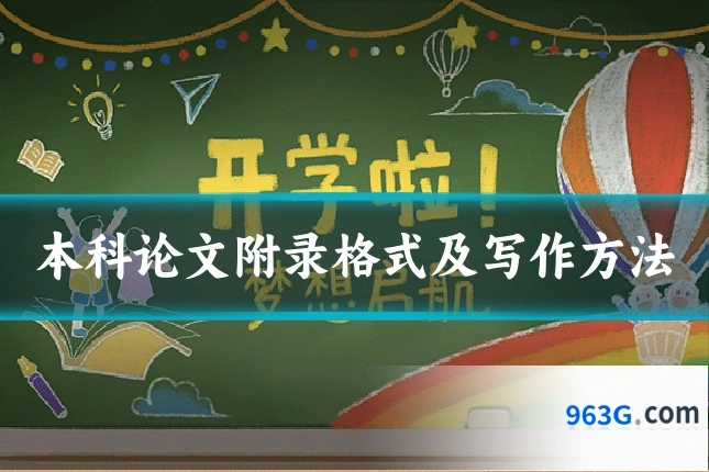 本科论文附录格式及写作方法