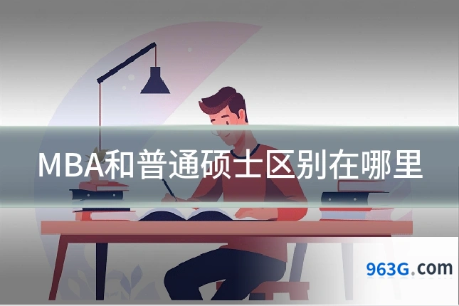 MBA和普通硕士区别在哪里