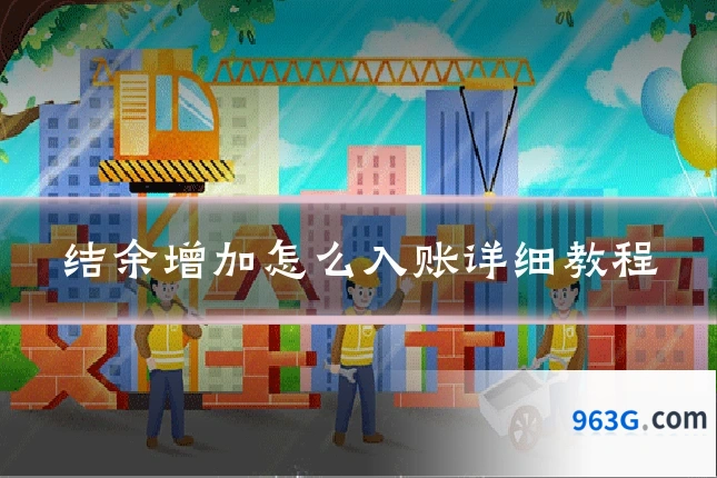 结余增加怎么入账详细教程