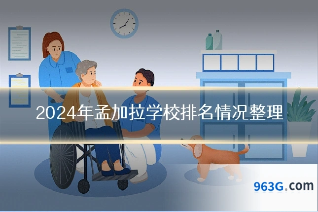 2024年孟加拉学校排名情况整理