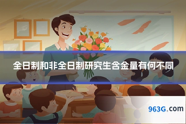 全日制和非全日制研究生含金量有何不同