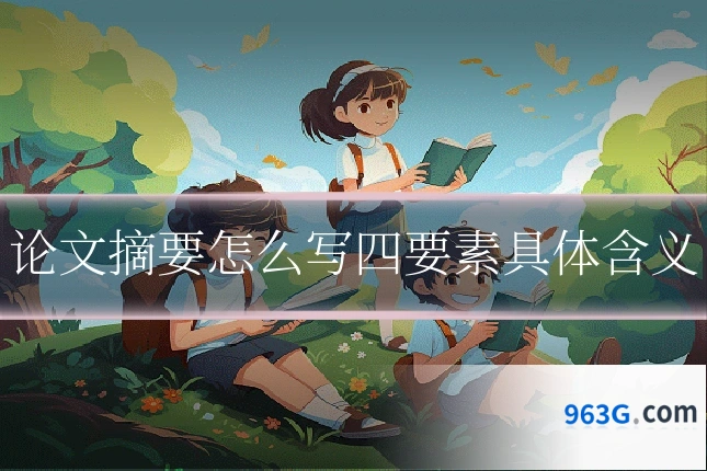 论文摘要怎么写四要素具体含义