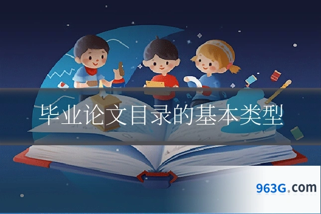 毕业论文目录的基本类型
