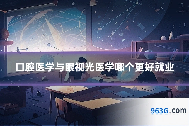 口腔医学与眼视光医学哪个更好就业