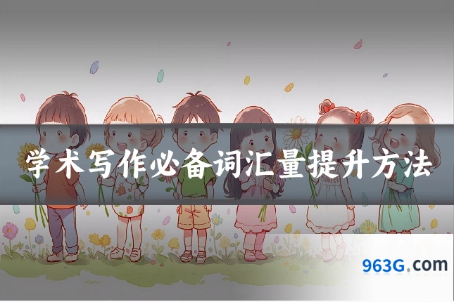 学术写作必备词汇量提升方法