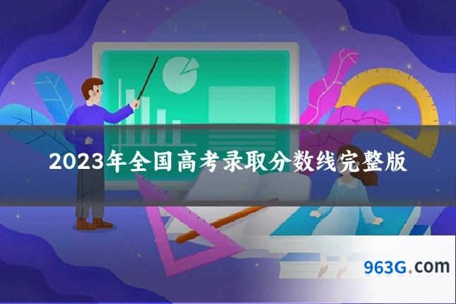 2023年全国高考录取分数线完整版