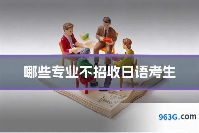 哪些专业不招收日语考生