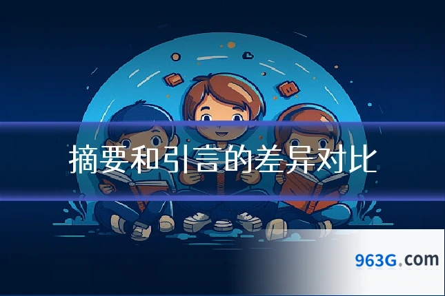 摘要和引言的差异对比