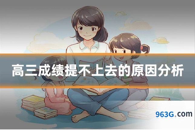 高三成绩提不上去的原因分析