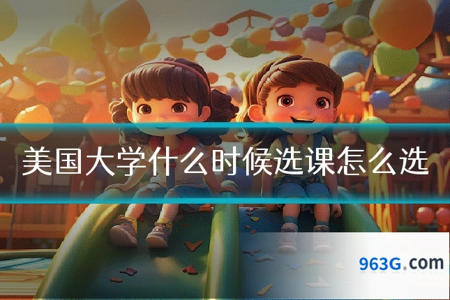 美国大学什么时候选课怎么选