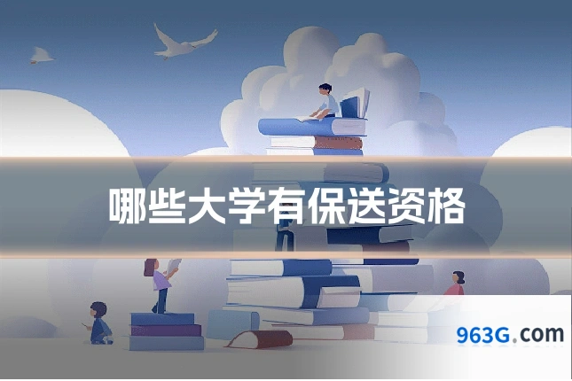 哪些大学有保送资格