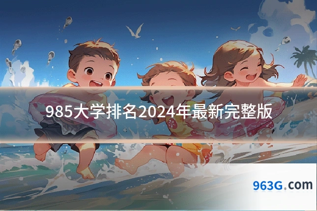 985大学排名2024年最新完整版