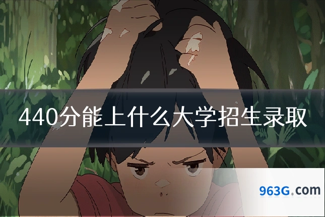 440分能上什么大学招生录取