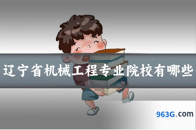 辽宁省机械工程专业院校有哪些