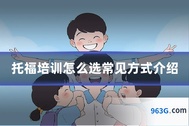 托福培训怎么选常见方式介绍