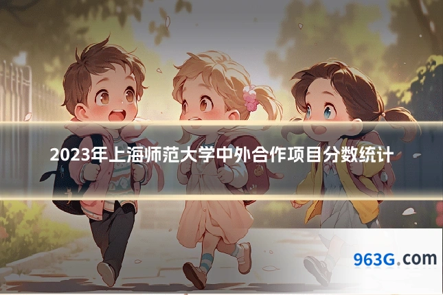 2023年上海师范大学中外合作项目分数统计