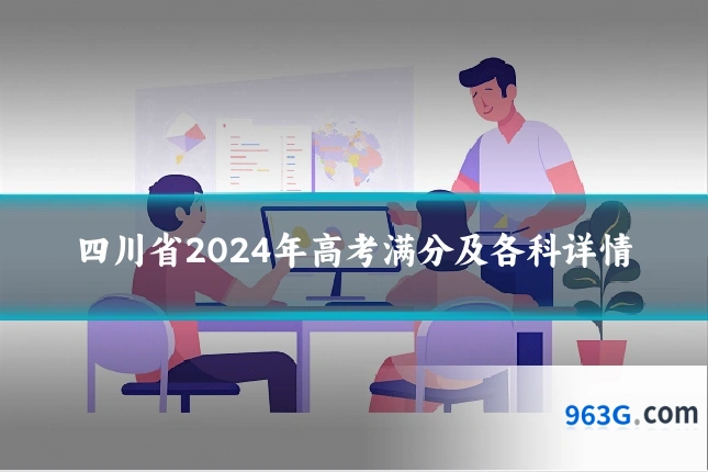 四川省2024年高考满分及各科详情