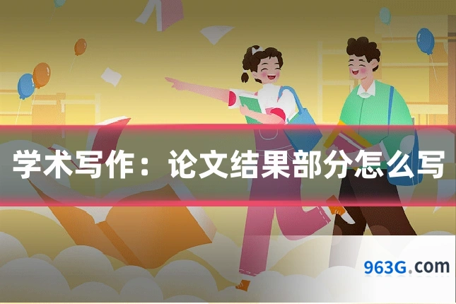 学术写作:论文结果部分怎么写
