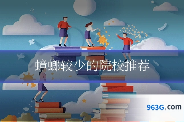 蟑螂较少的院校推荐