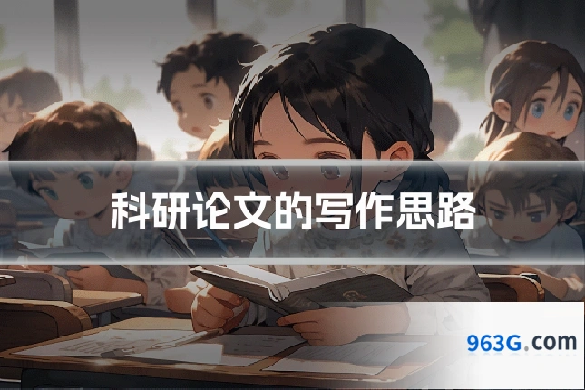 科研论文的写作思路