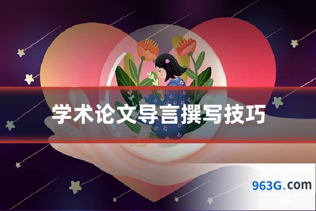 学术论文导言撰写技巧