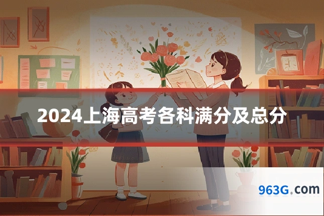2024上海高考各科满分及总分
