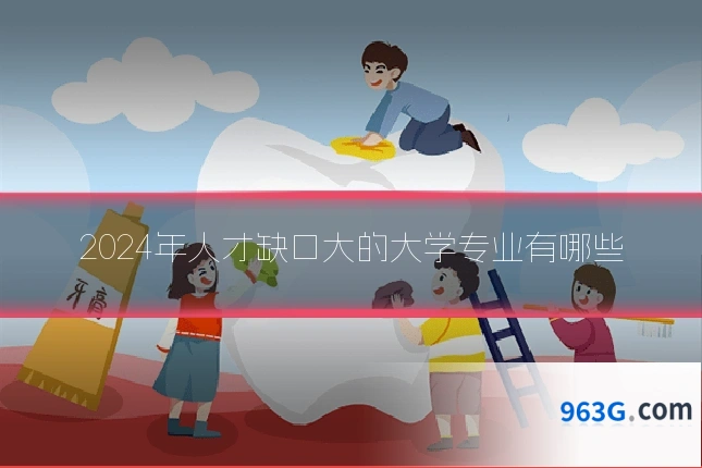 2024年人才缺口大的大学专业有哪些