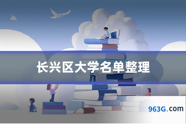 长兴区大学名单整理