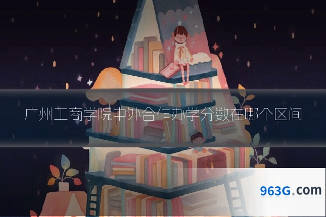 广州工商学院中外合作办学分数在哪个区间