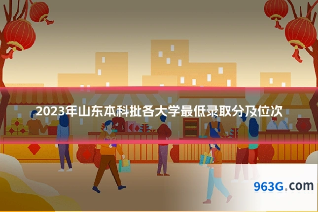 2023年山东本科批各大学最低录取分及位次