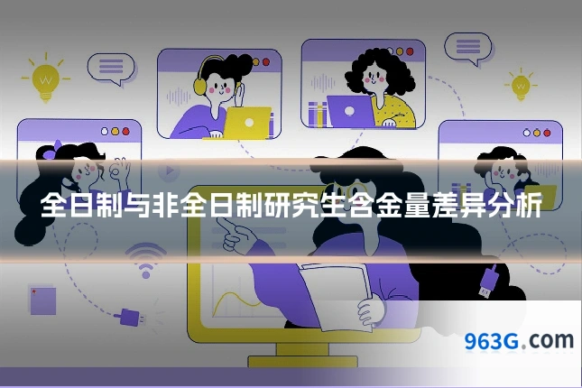 全日制与非全日制研究生含金量差异分析