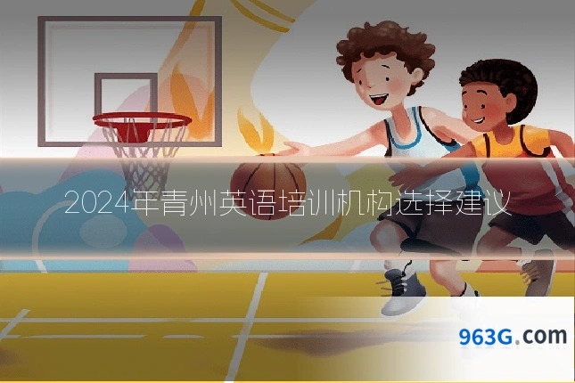 2024年青州英语培训机构选择建议