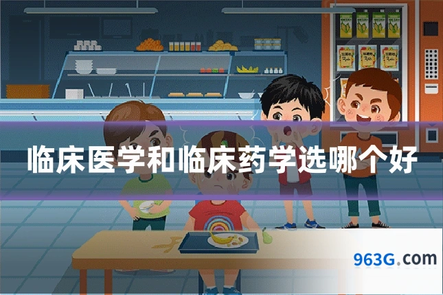 临床医学和临床药学选哪个好