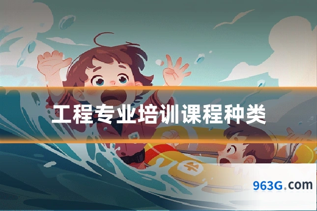 工程专业培训课程种类